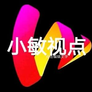 小敏新视点