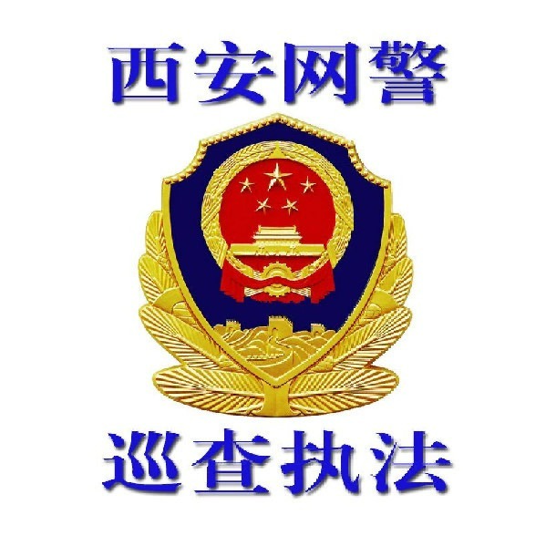 西安网警巡查执法