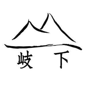 岐下